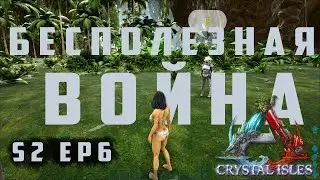 S2 EP6 война и попытка договориться о мире! ARK жизнь на офах