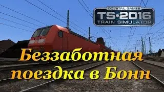 Train Simulator 2016 ► Беззаботная поездка в Бонн