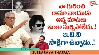 Senior Actor Subbaraya Sharma Interview | నా గురించి రామా నాయుడు అన్న మాటలు మర్చిపోలేదు.. TeluguOne