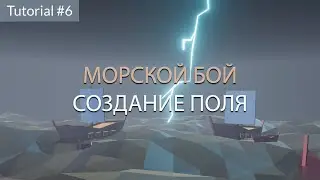 Создание поля. Tutorial #6.