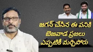 జగన్ చేసిన ఈ పనికి బెజవాడ ప్రజలు ఎప్పటికీ మర్చిపోరు | #jananetha #vijayawada #retaining wall