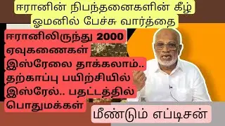 ஈரானிலிருந்து 2000 ஏவுகணைகள்..  இஸ்ரேலில் தற்காப்பு பயிற்சி....