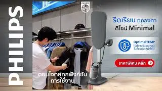 รีดเรียบไว จัดเก็บง่าย ไม่เปลืองที่ เตารีดแรงดันไอน้ำแบบยืนรีดที่ดีที่สุดของ Philips รุ่น AIS8540
