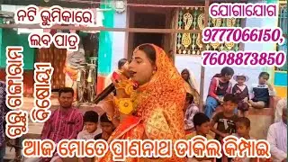 ଆଜ ମୋତେ ପ୍ରାଣନାଥ ଡାକିଲ କିମ୍ପାଇ !! ଜୟନ୍ତିପୁର ପ୍ରହଲ୍ଲାଦ ନାଟକ!! Guru Sri Ganga &Babula Sir@Rajanatak 