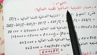 حل موضوع حول جدول حساب النتائج حسب الطبيعة (باك 2021)