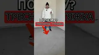Почему трескается СТЯЖКА ПОЛА при ВЫСЫХАНИИ?