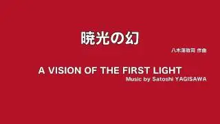 ■ A VISION OF THE FIRST LIGHT/ Satoshi YAGISAWA