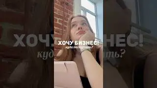 стоит ли поступать на менеджмент и тому подобное? #бизнес #образование #вшэ