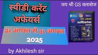 SPEEDY CURRENT AFFAIRS  |   21 AUGUST  - 31 AUGUST 2025 | #speedy current affairs | by Akhilesh sir