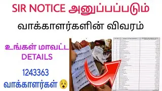 Sir notice issue by election commission/ Sir notice details tamil / Election 2026 / Sir form 2026