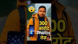 300 करोड़ Photos रोज़ क्लिक होती हैं! लेकिन सच चौंका देगा 😳📸