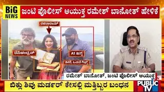 Joint Police Commissioner Ramesh Banot Says 2 More People Have Been Arrested In Biklu Shiva Case