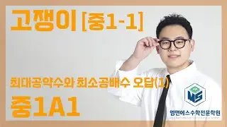 고쟁이 중1-1 최대공약수와 최소공배수 오답(1) 중1A1