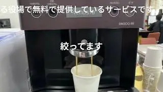 役場でコーヒーがタダで飲める