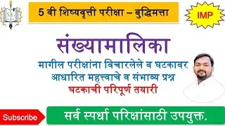 बुद्धिमत्ता - संख्यामालिका | शिष्यवृत्ती परीक्षा तयारी | Scholarship Fast Revision Video 