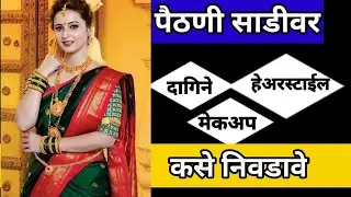 पैठणी साडी वर फॅशन  कशी करायची फॅशन टिप्स #fashiontips #sareefashion #paithanisaree