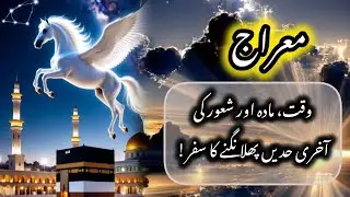 Waqiya shab e mairaj ka | shabe mairaj | شب معراج محمدﷺ| 
