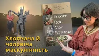 ЯК СТАТИ ЗРІЛИМ ЧОЛОВІКОМ? Чоловіча психологія за Юнгом. Огляд книги 