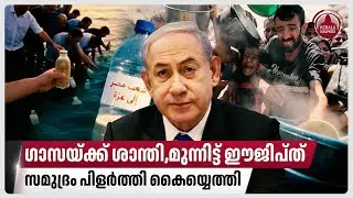 ഗാസയ്ക്ക് ശാന്തി,മുന്നിട്ട് ഈജിപ്ത്,സമുദ്രം പിളർത്തി കൈയ്യെത്തി| Gaza | Food crisis | Israel | Egypt