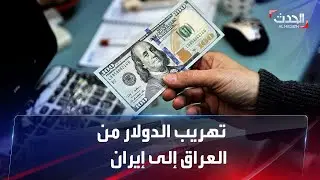 تعرف على شبكة تهريب الدولار من العراق إلى إيران