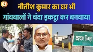 #kalyanbigha: #Nitishkumar's house was also built by the villagers by collecting donations #nalan...