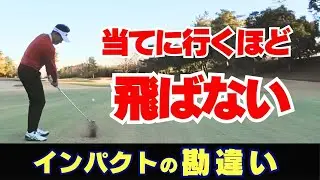アイアンが飛ばない人は、インパクトでこれを勘違いしています