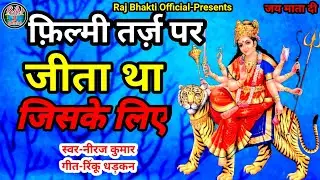 फिल्मी तर्ज पर भजन | Jeeta Tha Jiske Liye | Filmi Tarj Par Bhajan | जीता था जिसके लिए जिसके लिए मरता