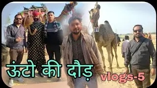 ऊंट उत्सव 🐪 vlogs-5# camel festival#Bikaner#Rajasthan#sorts #vairalvideo#vlogs#short