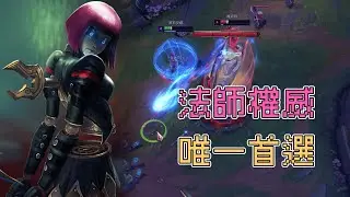 【Minji 敏智】法師權威！為什麼第一隻法核首選是球女？教你拿到優勢後，如何滾起雪球讓對面「徹底玩不了」。