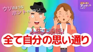 思い通りの人生を創造しよう！