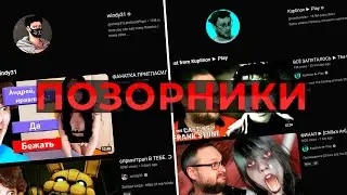 Позорники ютуба