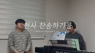 [찬양커버] 교회남편 - 천사 찬송하기를 / Hark! The herald angels sing