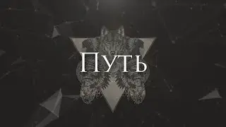 [Miracle of Sound - The Path] Гитарный Кавер На Русском