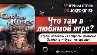 Clash of kings Стрим KVK!!!общение!)заходи