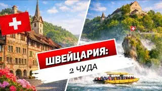 Штайн-ам-Райн и Рейнский водопад: средневековый город и мощь Рейна | Швейцария