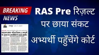 ras exam news today | Ras pre result 2021| Rpsc Ras Pre Latest News| Ras Pre Result Latest News |