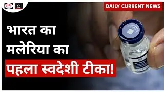 India&rsquo;s First Indigenous Malaria Vaccine | ICMR | Daily Current News | Drishti IAS