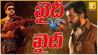 ఖైదీ VS ఖైదీ | Chiranjeevi VS karthi | Chiranjeevi 158 movie updates | Chiranjeevi | #yktv