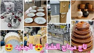 🔴الجديد  تاج ميناج #العلمة😍لوازم الحلويات/ أواني منزلية بأسعار تنافسية #تجهيزات_العيد#العلمة #سطيف