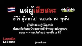 แด่ผู้เสียสละ จ่าแซม - นพศิลป์ แดนอุดร LaosSo LoSound