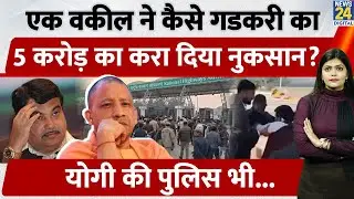 UP के Barabanki में Toll Plaza पर Violence | Lawyer Assault Case | NHAI ने Agency को किया Blacklist