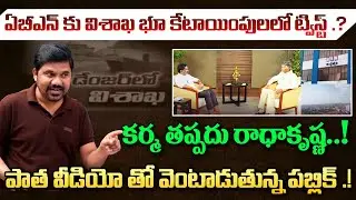 కర్మ తప్పదు రాధాకృష్ణ.? Twist in ABN Visakhapatnam Land Allotment || YsJagan || Journalist Ravinder