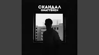 Скандал
