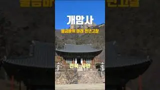 울금바위 아래에 자리한 천년고찰, 부안 개암사/ 보물 제292호 대웅보전/ 울금바위와 3개의 동굴