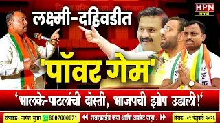 ZP Election : भालके-पाटील युतीचं वादळ! लक्ष्मी-दहिवडीत भाजपची झोप उडाली | Laxmi Dahiwadi Election