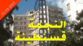 جولة نهاية الأسبوع في حي النجمة قسنطينة اليوم  15-10-2021