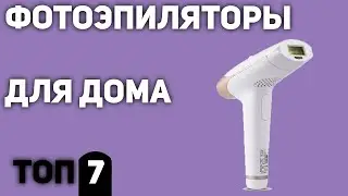 ТОП&mdash;7. Лучшие фотоэпиляторы (для дома, с Алиэкспресс). Рейтинг 2020 года!