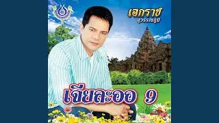 วอนรัก