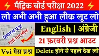 10th English viral question 2022 || English class 10th vvi objective question 2022 bihar board