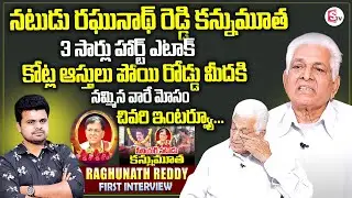 Actor Raghunath Reddy Passed Away | Raghunatha Reddy Emotional Interview | SumanTV Roshan